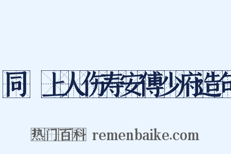 同旻上人伤寿安傅少府造句是什么意思的图片